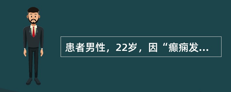 患者男性，22岁，因“癫痫发作频率增加”来诊。患者有癫痫病史2年，现服用卡马西平200mg，每日2次抗癫痫治疗。实验室检查：卡马西平血药浓度为2μg/ml。<br />卡马西平有效血药浓度