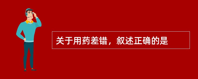 关于用药差错，叙述正确的是