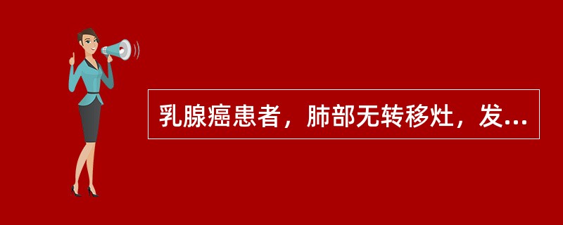 乳腺癌患者，肺部无转移灶，发生椎体转移的原因是