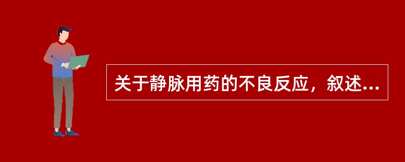 关于静脉用药的不良反应，叙述错误的是