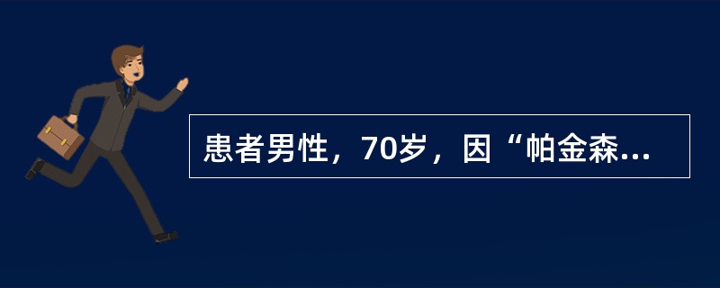 患者男性，70岁，因“帕金森症状波动6个月”来诊。患者有帕金森病史3年，长期服用多巴丝肼片125mg，每日3次，同时患有前列腺肥大。近6个月出现症状波动，较服药前加重。<br />患者应采