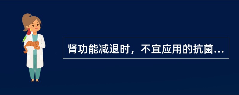 肾功能减退时，不宜应用的抗菌药物是