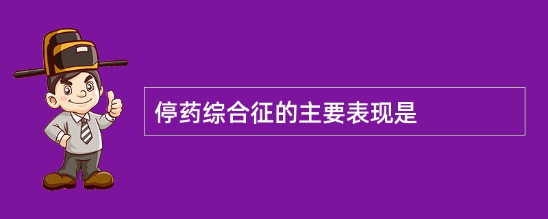 停药综合征的主要表现是