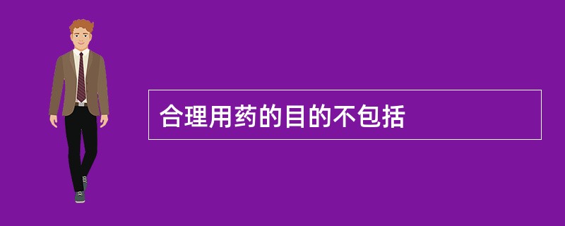 合理用药的目的不包括