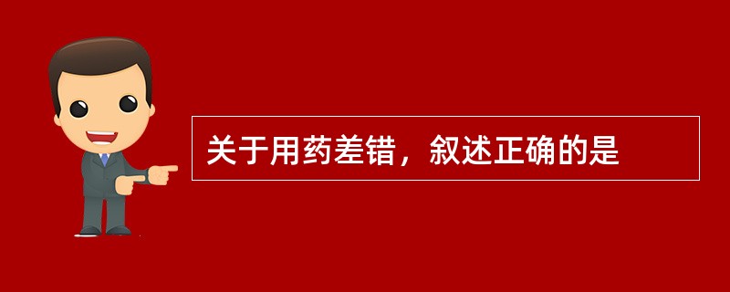 关于用药差错，叙述正确的是