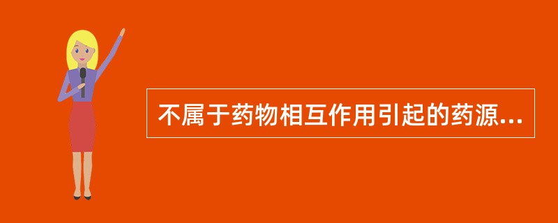 不属于药物相互作用引起的药源性疾病的是