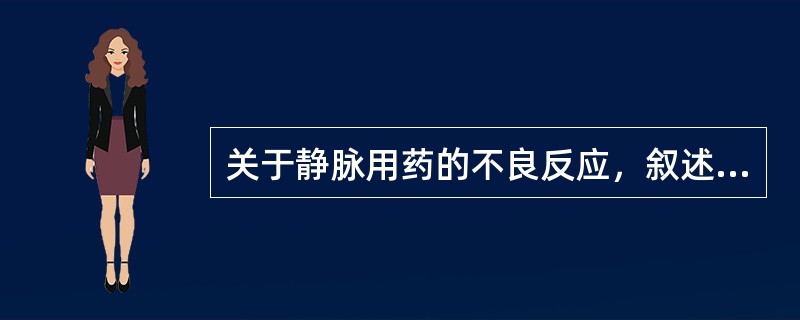 关于静脉用药的不良反应，叙述错误的是