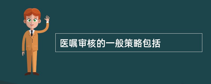 医嘱审核的一般策略包括