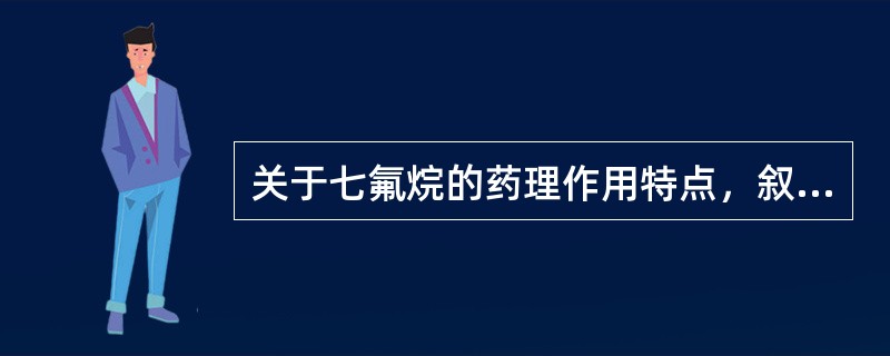 关于七氟烷的药理作用特点，叙述正确的是