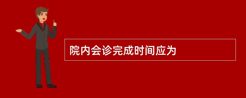 院内会诊完成时间应为