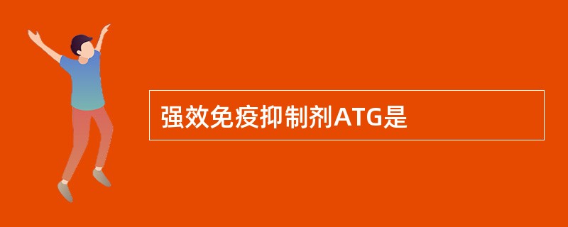 强效免疫抑制剂ATG是