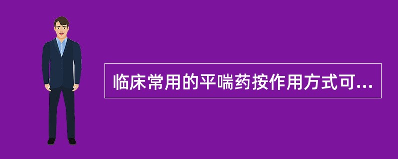 临床常用的平喘药按作用方式可分为支气管扩张药、抗炎平喘药和抗过敏平喘药。具有抗炎、抗过敏作用的药物是