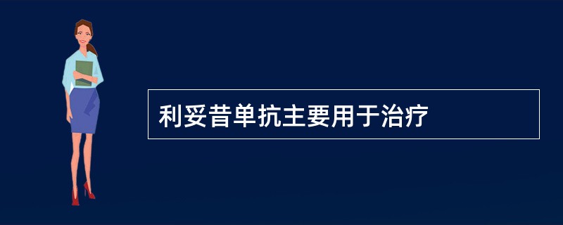 利妥昔单抗主要用于治疗