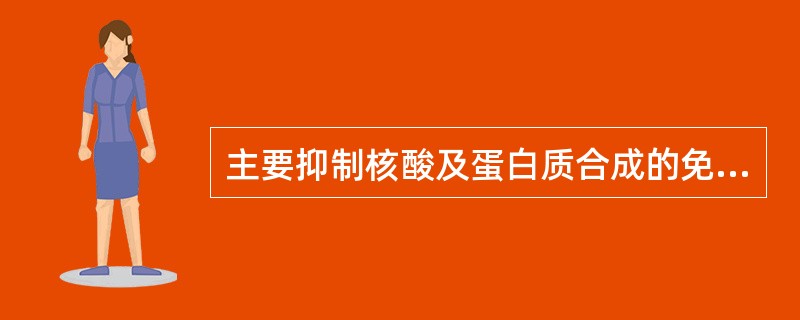 主要抑制核酸及蛋白质合成的免疫抑制药为