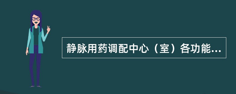 静脉用药调配中心（室）各功能室的洁净级别要求，正确的是