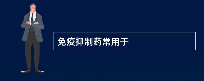 免疫抑制药常用于