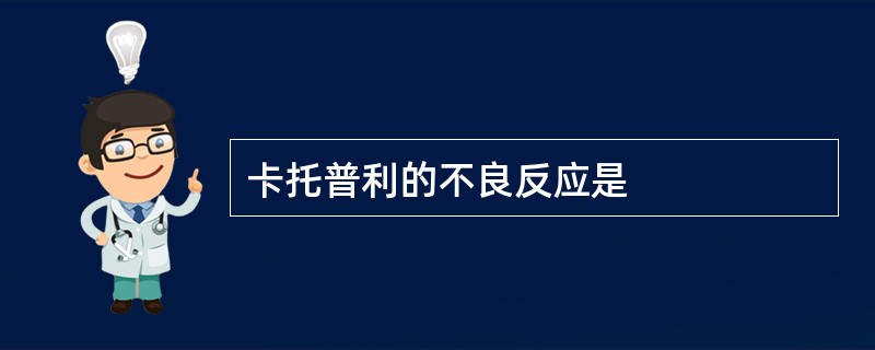 卡托普利的不良反应是