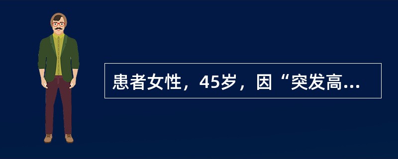 患者女性，45岁，因“突发高热、心悸”来诊。按甲状腺功能亢进症行不规则药物治疗2年。改用放射性<img width="21" height="18" sr