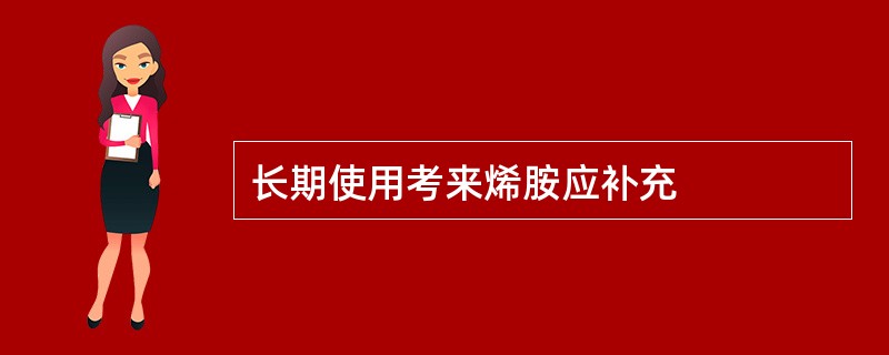 长期使用考来烯胺应补充