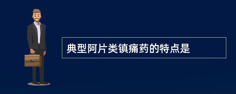 典型阿片类镇痛药的特点是