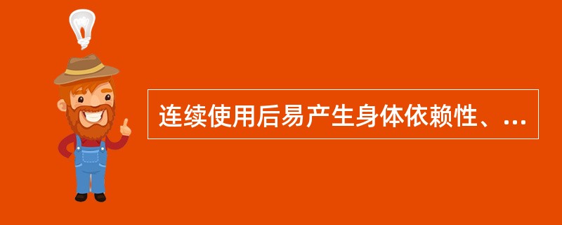 连续使用后易产生身体依赖性、能成瘾癖的药品属于