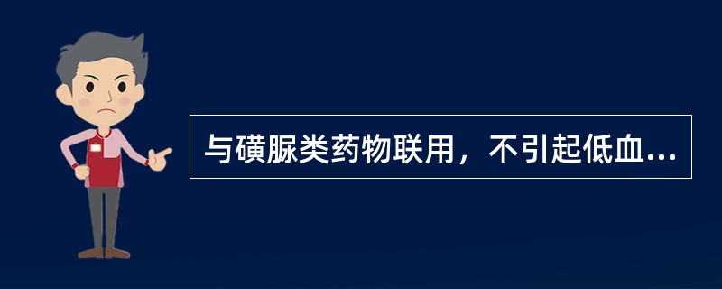 与磺脲类药物联用，不引起低血糖反应的药物是