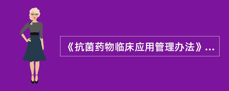 《抗菌药物临床应用管理办法》中所称的特殊使用级抗菌药物是指