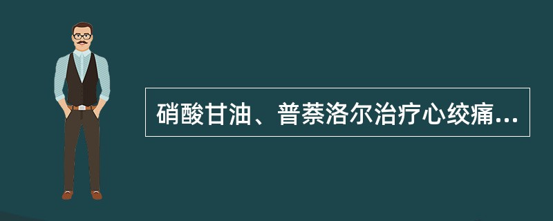 硝酸甘油、普萘洛尔治疗心绞痛作用的共同点是