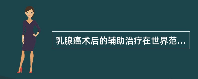 乳腺癌术后的辅助治疗在世界范围内已被广泛接受，目前比较一致的观点是乳腺癌术后辅助化学治疗应为联合化学治疗。乳腺癌的含蒽环类抗生素的联合化疗方案优于不含蒽环类的方案，属于蒽环类抗肿瘤抗生素的是