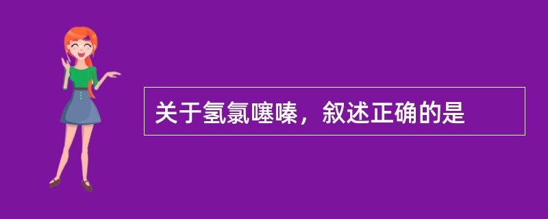 关于氢氯噻嗪，叙述正确的是