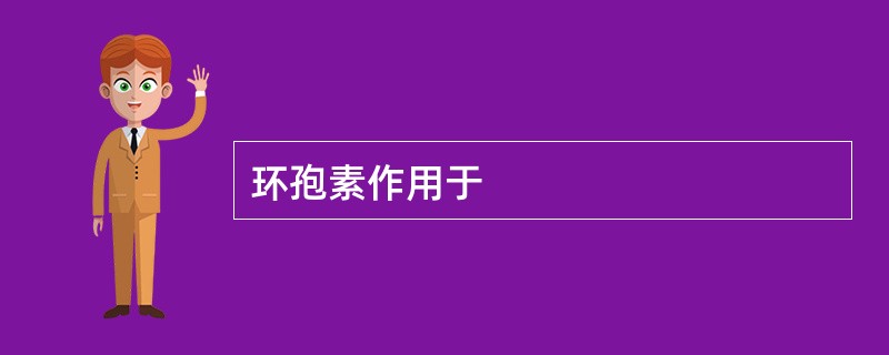 环孢素作用于