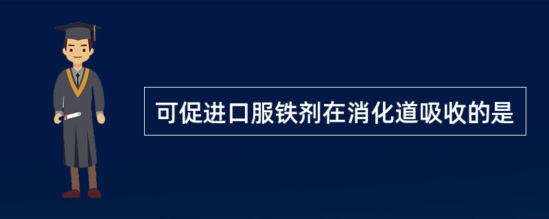 可促进口服铁剂在消化道吸收的是