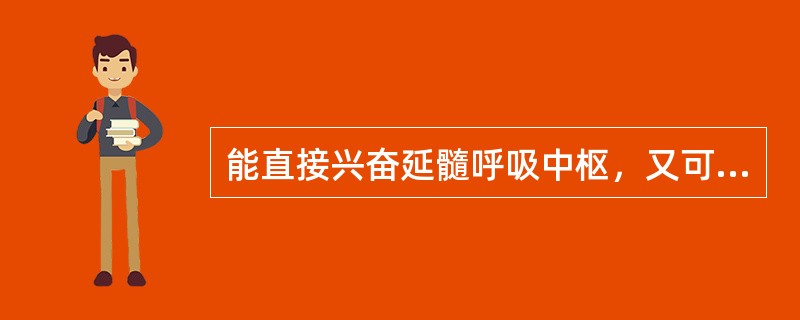 能直接兴奋延髓呼吸中枢，又可刺激颈动脉体化学感受器而反射性兴奋呼吸中枢，能提高呼吸中枢对CO的敏感性，使呼吸加深加快的药物是