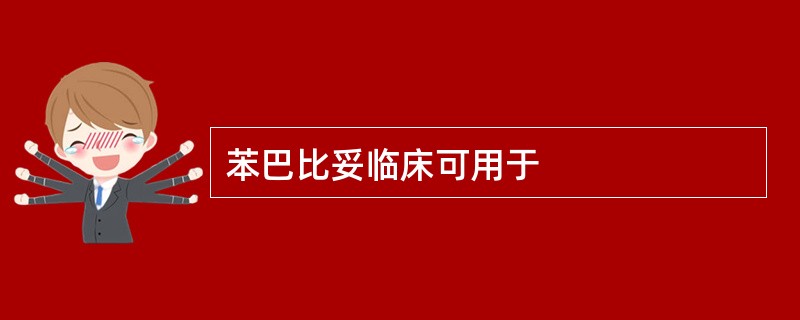 苯巴比妥临床可用于