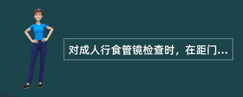对成人行食管镜检查时，在距门齿23cm管壁左前方可见的搏动为