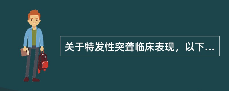 关于特发性突聋临床表现，以下说法错误的是