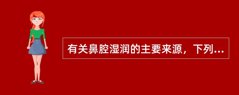 有关鼻腔湿润的主要来源，下列哪项是错误的