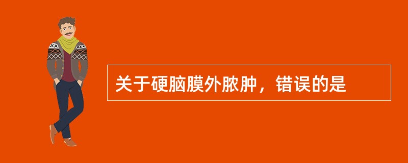 关于硬脑膜外脓肿，错误的是