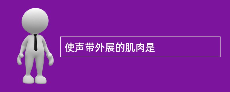 使声带外展的肌肉是