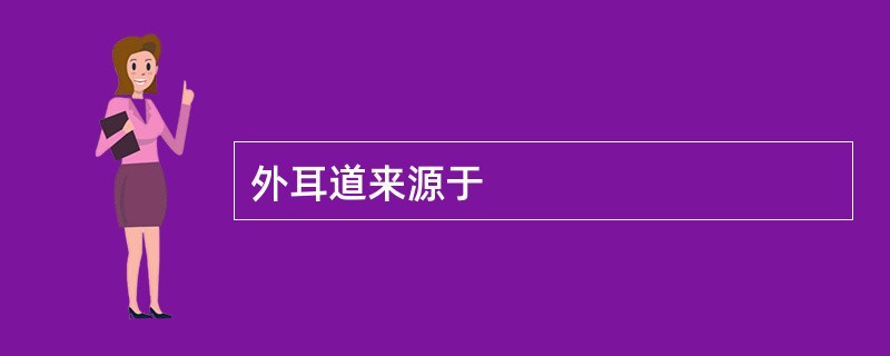 外耳道来源于