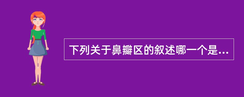 下列关于鼻瓣区的叙述哪一个是错误的