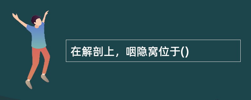 在解剖上，咽隐窝位于()