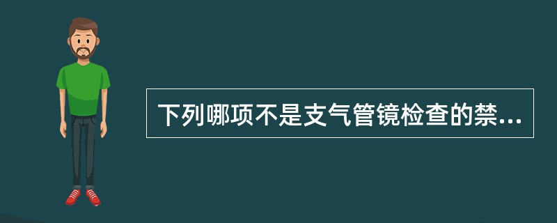 下列哪项不是支气管镜检查的禁忌证