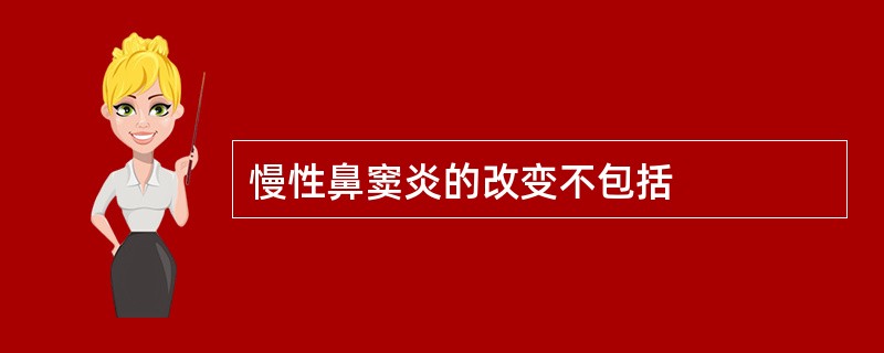 慢性鼻窦炎的改变不包括