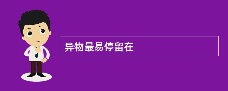 异物最易停留在