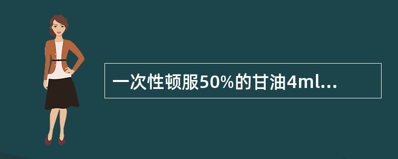 一次性顿服50%的甘油4ml/kg可以诊断