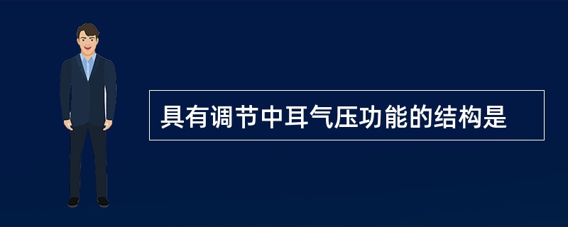 具有调节中耳气压功能的结构是