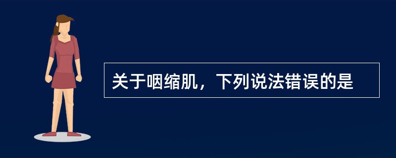 关于咽缩肌，下列说法错误的是