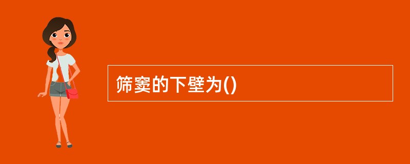 筛窦的下壁为()