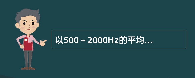 以500～2000Hz的平均听阈为准，以下哪一类听阈属于中重度耳聋